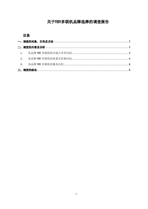 关于VRV多联机品牌选择的调查报告