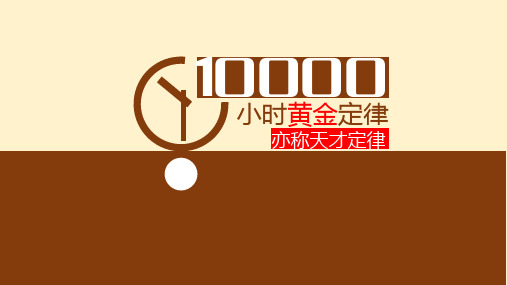 一万小时黄金定律(天才定律)ppt模板