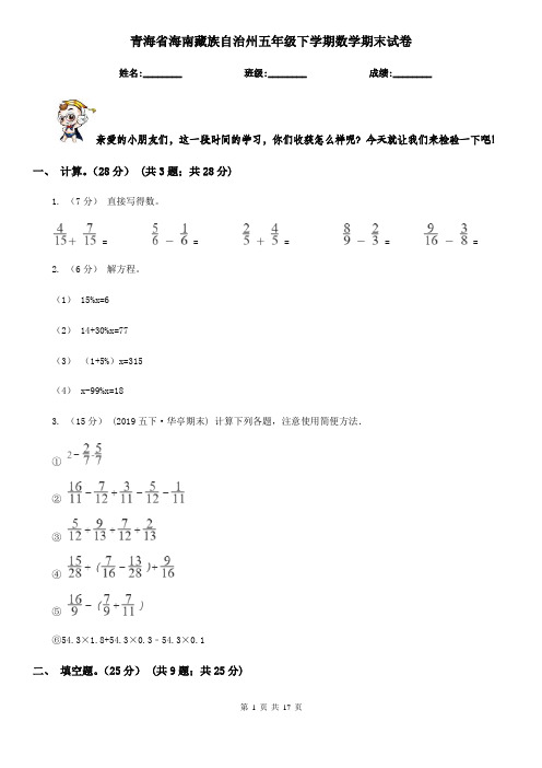 青海省海南藏族自治州五年级下学期数学期末试卷