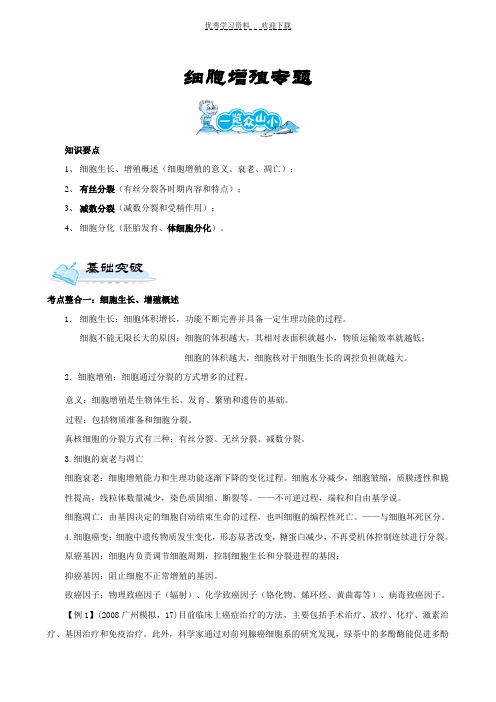 高三生物复习专题细胞增殖专题