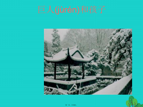 (季版)七年级语文上册第四单元15《巨人和孩子》课件1语文版