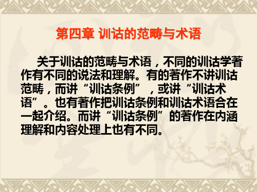 训诂学 ：第四章 训诂的范畴与术语