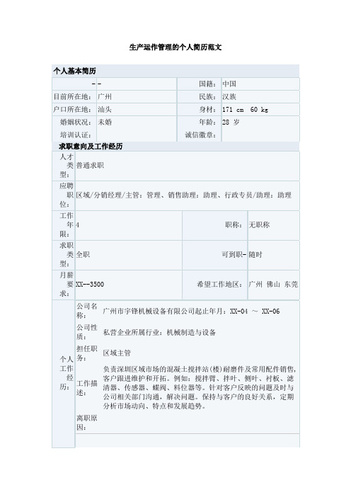 生产运作管理的个人简历范文