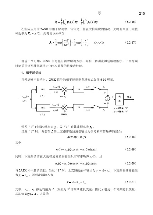 6.2.2 2FSK 系统抗噪声性能[共2页]