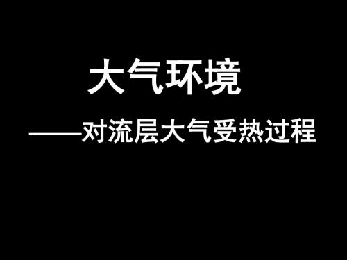 大气环境——对流层大气受热过程PPT课件 湘教版