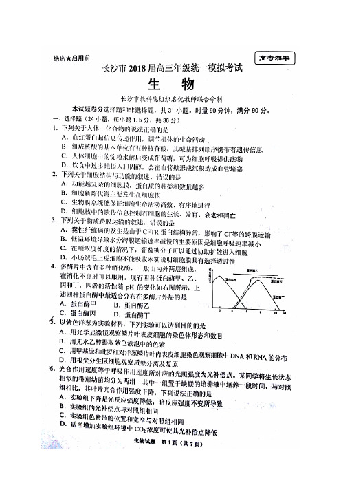 长沙市2018届高三年级统一模拟考试生物(含解析)(2018.01.28)