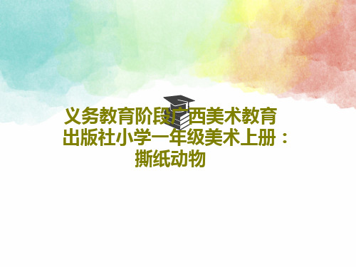 义务教育阶段广西美术教育出版社小学一年级美术上册：撕纸动物共18页