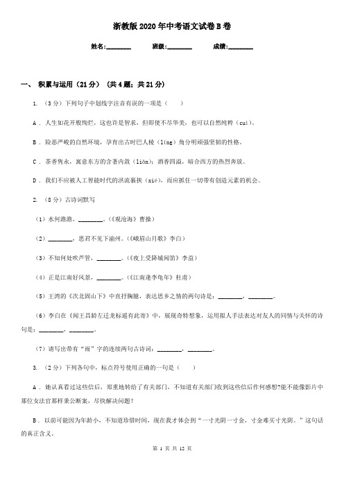 浙教版2020年中考语文试卷 B卷