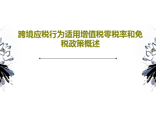 跨境应税行为适用增值税零税率和免税政策概述PPT文档31页