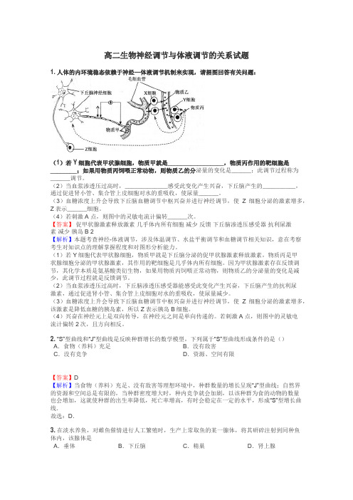 高二生物神经调节与体液调节的关系试题
