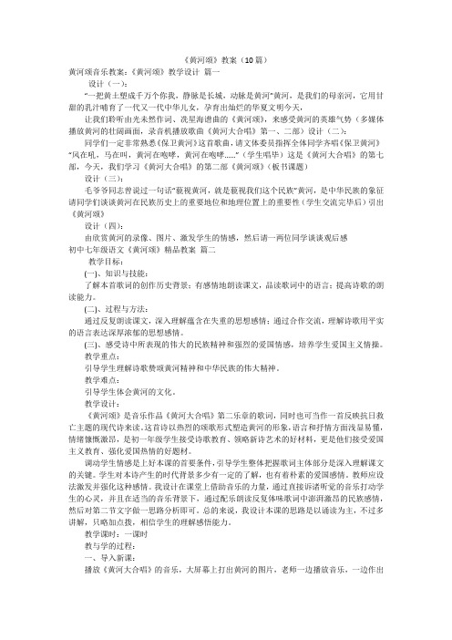 《黄河颂》教案(10篇)