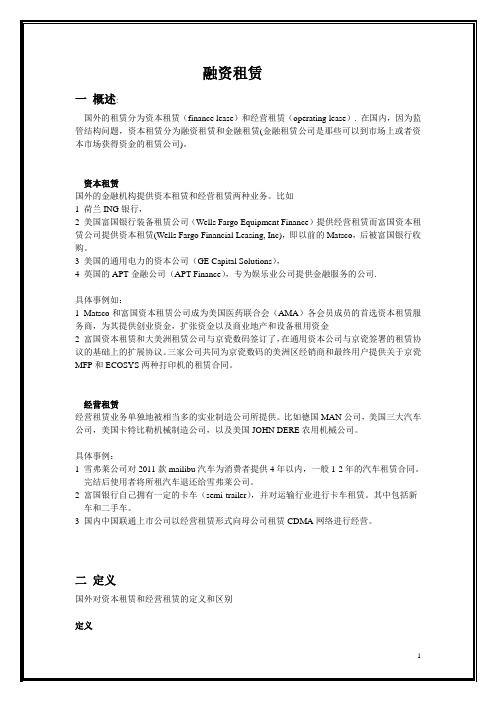 国外部分融资租赁