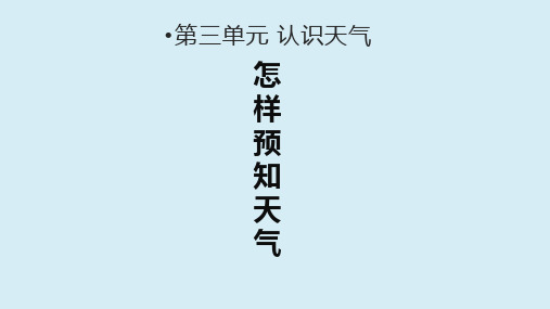 青岛版科学二年级下册课件二年级下册科学课件-怎样预知天气 青岛版