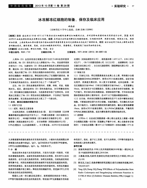 冰冻解冻红细胞的制备、保存及临床应用