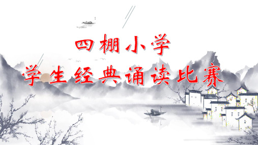 四棚小学生经典诵读比赛(晋级赛)