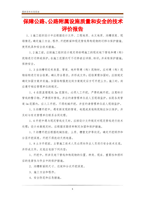 保障公路、公路附属设施质量和安全的技术评价报告