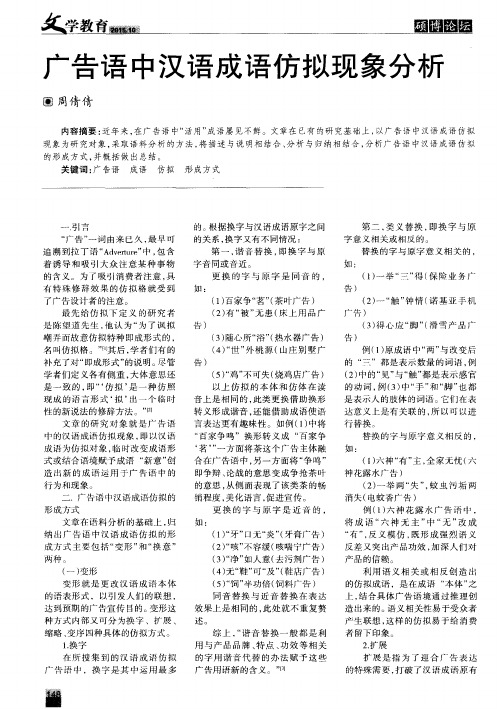 广告语中汉语成语仿拟现象分析