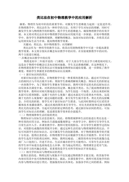 类比法在初中物理教学中的应用解析