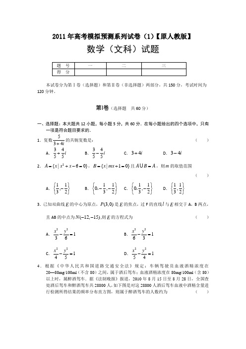 2011年高考模拟预测系列试卷(1)(数学文)【原人教版】