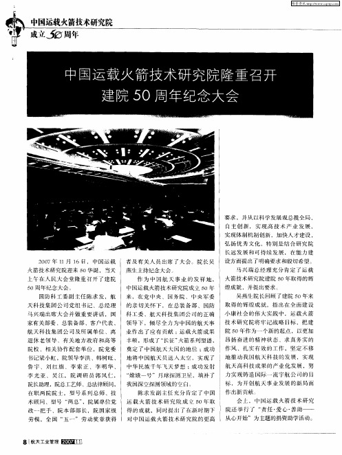 中国运载火箭技术研究院隆重召开建院50周年纪念大会