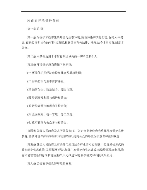 河 南 省 环 境 保 护 条 例