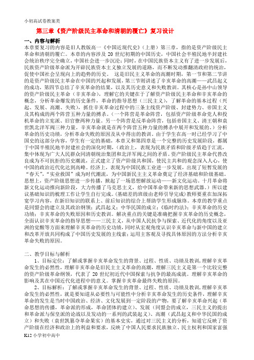 【配套K12】高中历史 资产阶级民主革命和清朝的覆亡教案 新人教版