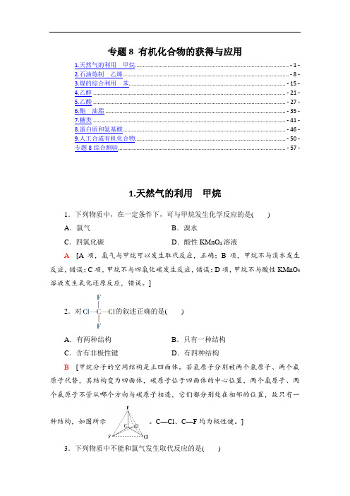 新教材 苏教版高中化学必修第二册 专题8 有机化合物的获得与应用 课时练习题及专题测验 含解析