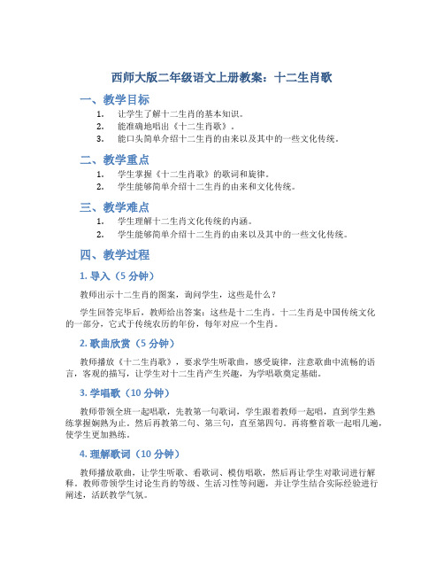 西师大版二年级语文上册教案十二生肖歌