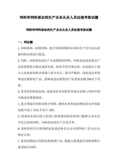 饲料和饲料添加剂生产企业从业人员法规考核试题