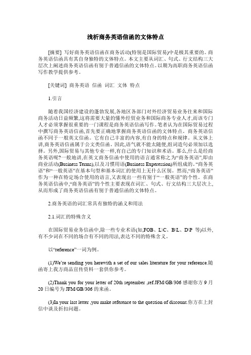 浅析商务英语信函的文体特点
