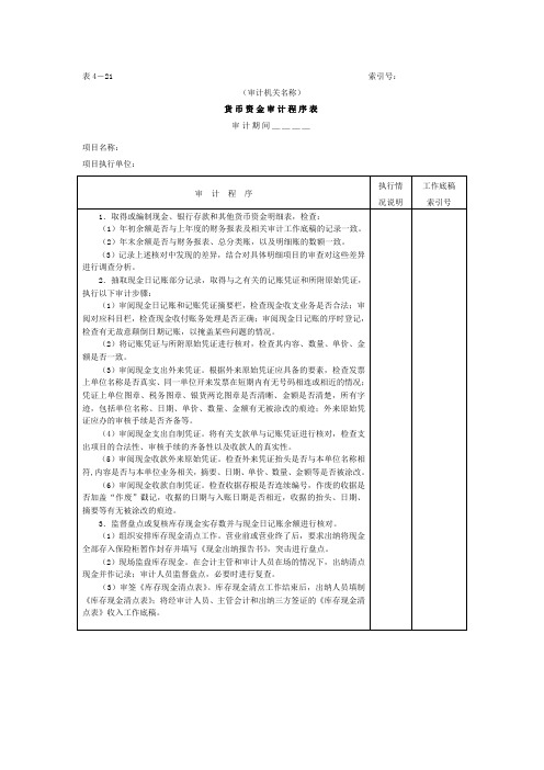 06货币资金-1货币资金审计程序表