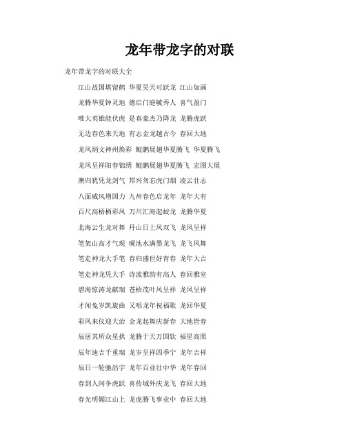 龙年带龙字的对联