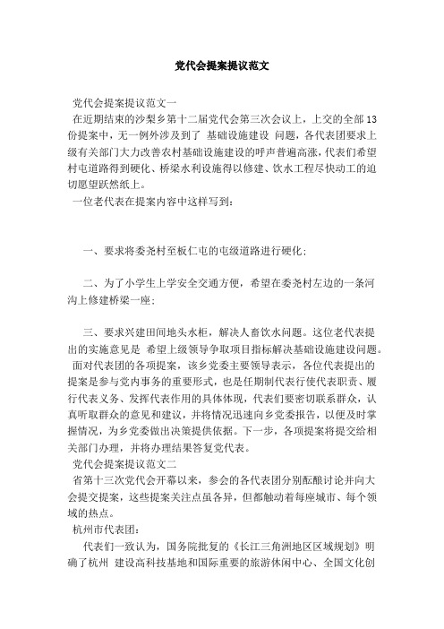 党代会提案提议范文