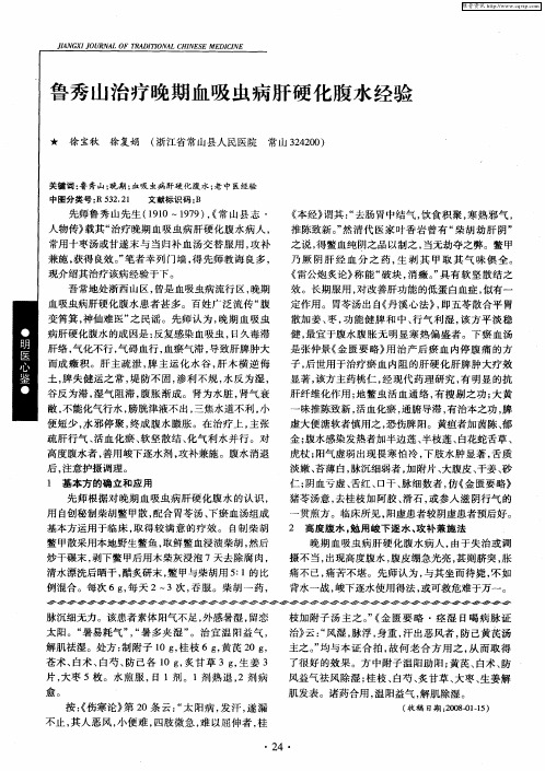 鲁秀山治疗晚期血吸虫病肝硬化腹水经验
