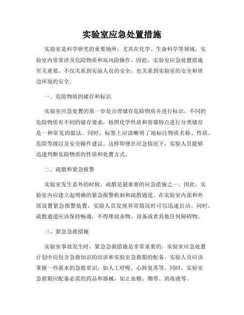 实验室应急处置措施