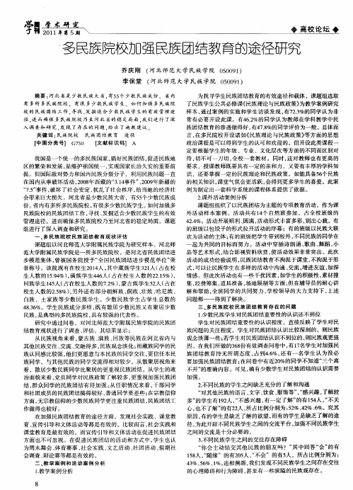多民族院校加强民族团结教育的途径研究