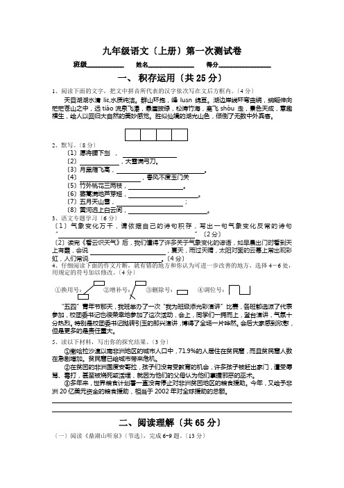 2020年苏教版九年级语文(上册)第一次测试卷