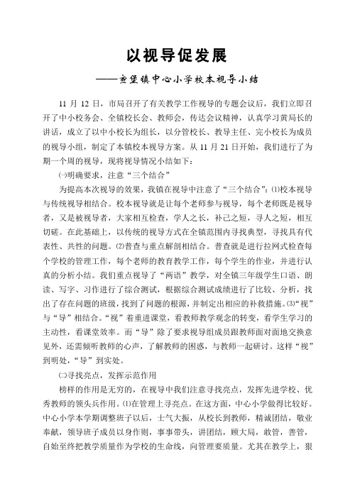 04秋视导工作小结
