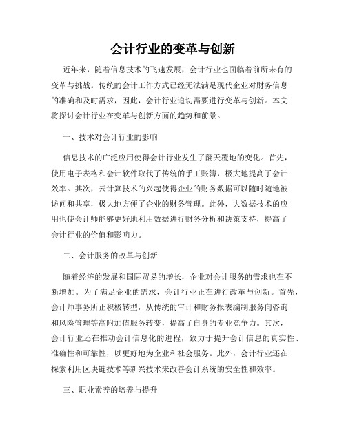 会计行业的变革与创新