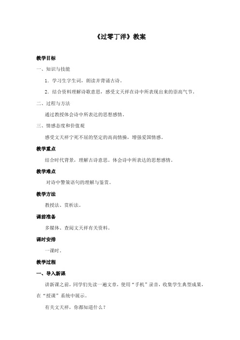 2017-2018年长春版小学六年级语文上册《过零丁洋》公开课教学设计