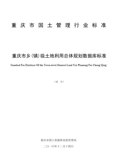 重庆市乡镇级土地利用总体规划数据库标准.doc