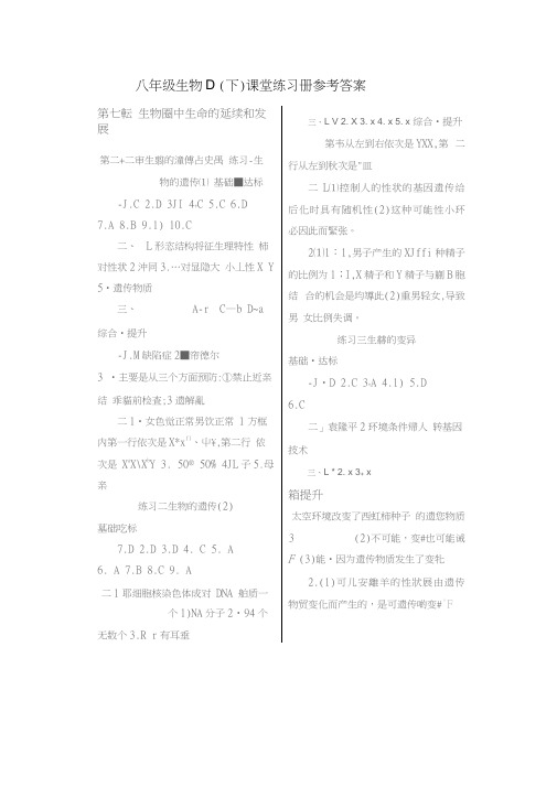 (完整版)八年级(下)生物课堂练习册D参考答案