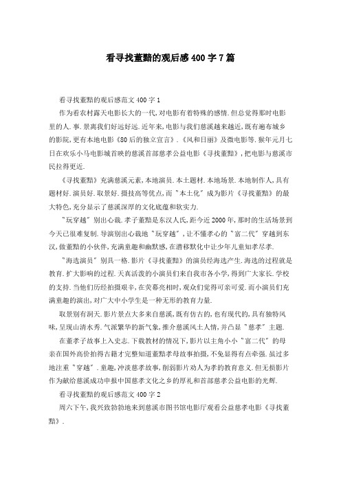 看寻找董黯的观后感400字7篇