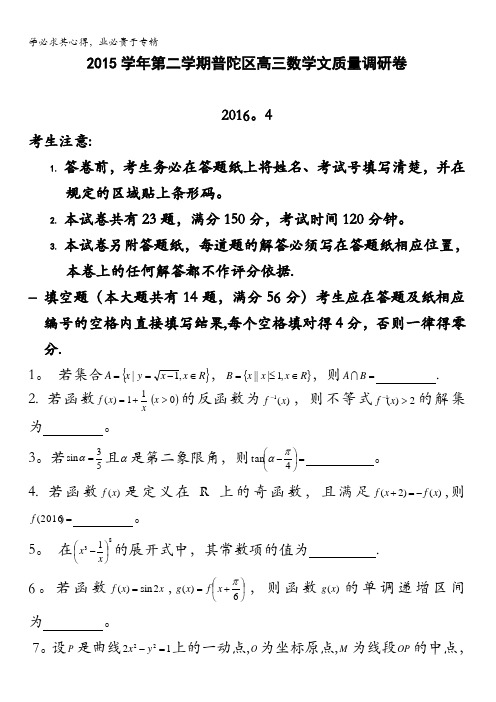 上海市普陀区2016届高三下学期4月质量调研数学文质量调研卷 含解析