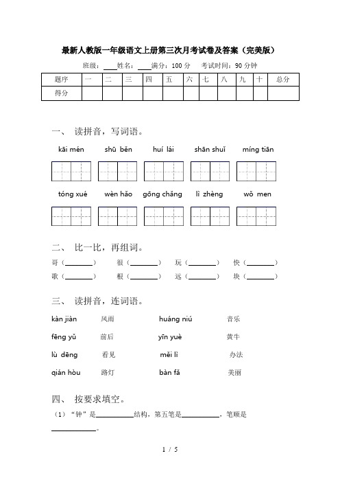 最新人教版一年级语文上册第三次月考试卷及答案(完美版)