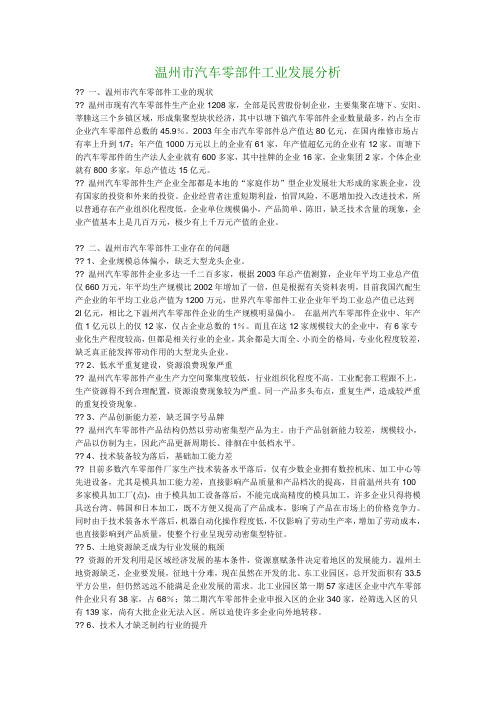 经济类论文 温州市汽车零部件工业发展分析 精品