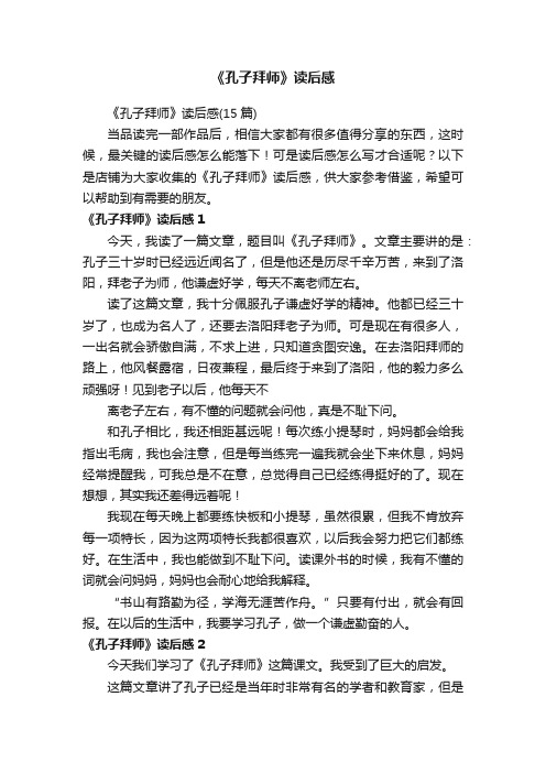 《孔子拜师》读后感