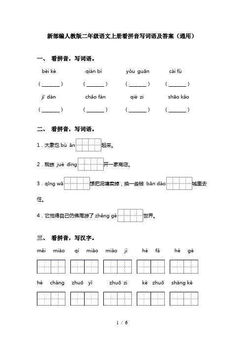 新部编人教版二年级语文上册看拼音写词语及答案(通用)