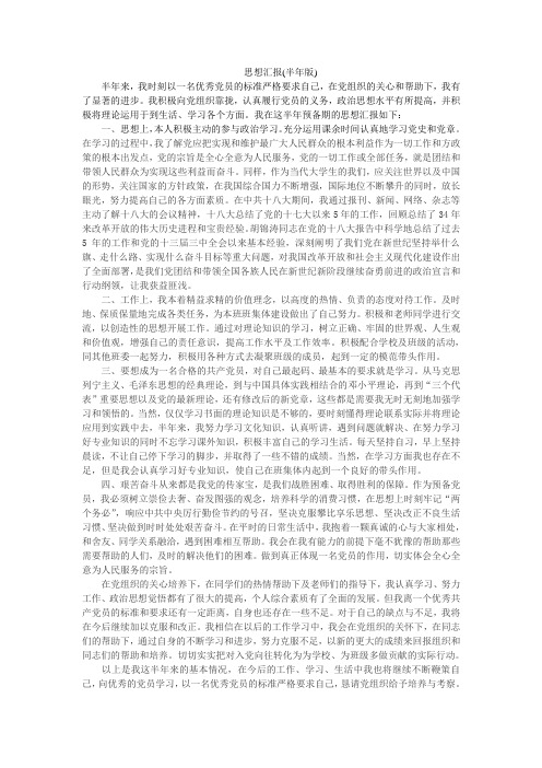 党员思想汇报(半年版)