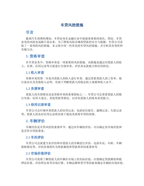 车贷风控措施